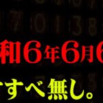 令和6年6月6日世界の終末【 都市伝説 なすすべ無し。 】