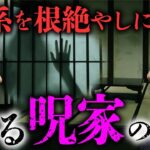 【家の怪談①/7】家系の因縁・呪いから見る「本当に怖い家怪談」を語り合います（川奈まり子×響洋平）