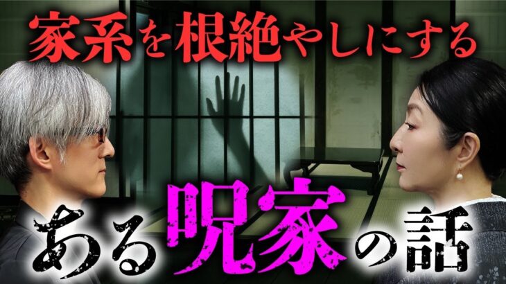 【家の怪談①/7】家系の因縁・呪いから見る「本当に怖い家怪談」を語り合います（川奈まり子×響洋平）