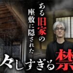 【家の怪談②/7】心底ゾッとする某旧家の隠された秘密とは？伝統的な日本家屋にまつわる家怪談を語り合います（川奈まり子×響洋平）