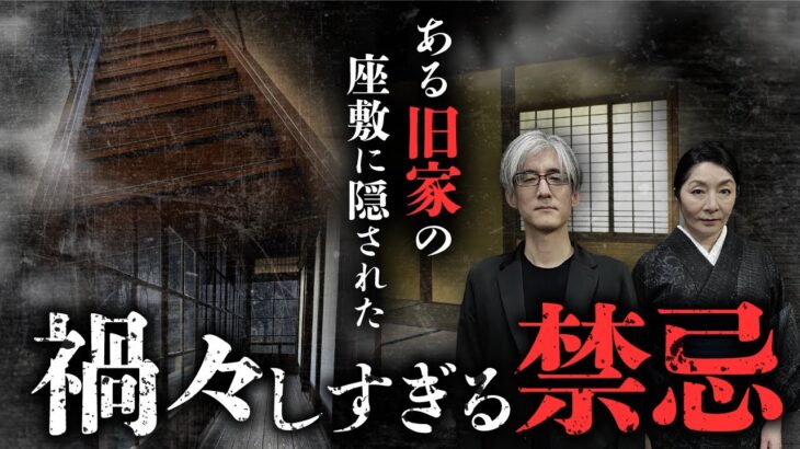 【家の怪談②/7】心底ゾッとする某旧家の隠された秘密とは？伝統的な日本家屋にまつわる家怪談を語り合います（川奈まり子×響洋平）