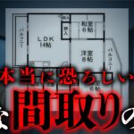 【家の怪談③/7】明らかにおかしな間取りの「変な家」にまつわる怪異を語り合います（富田安洋×響洋平）