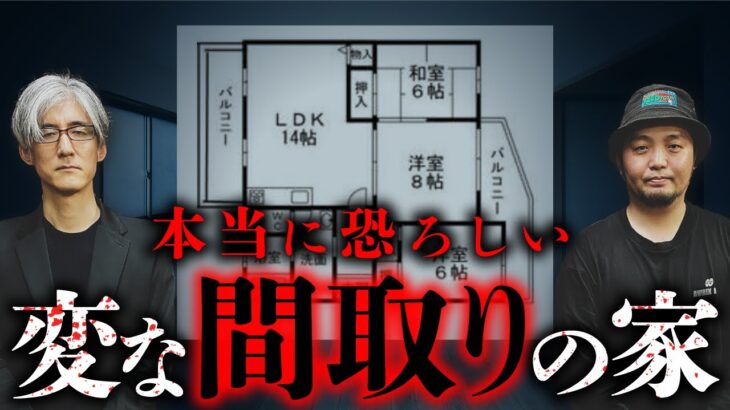 【家の怪談③/7】明らかにおかしな間取りの「変な家」にまつわる怪異を語り合います（富田安洋×響洋平）