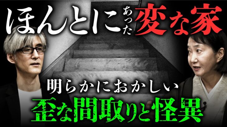 【家の怪談⑤/7】作家：加門七海先生が登場！風水の視点から紐解く家怪談と、歪な間取りの「変な家」での実体験を披露（加門七海×響洋平）