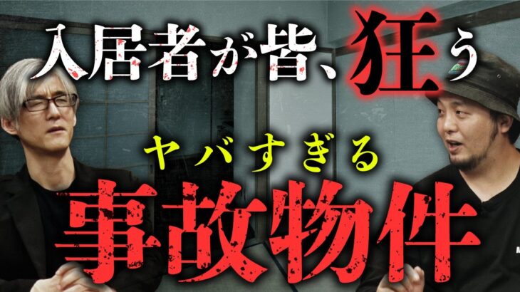 【家の怪談④/7】4人亡くなっている大阪の物件、何かおかしい…／事故物件での同棲生活（富田安洋×響洋平）