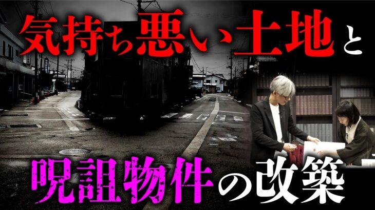 【家の怪談⑥/7】Y字路と三角の土地にまつわる怪異/呪詛物件をさらに禍々しくするアイデア（加門七海×響洋平）