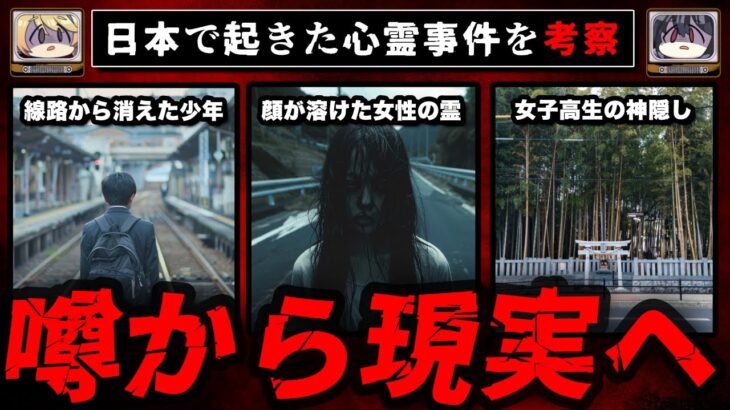 日本で現実に起きた心霊事件9選【ゆっくり解説】