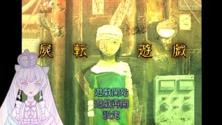 【90年代中華風】屍転遊戯を遊ぶよ！【オカルトホラーアドベンチャー】