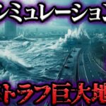 AIがシミュレーションした南海トラフ巨大地震【都市伝説】