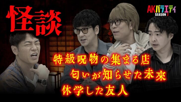 【AK的都市伝説③】怪談話編！衝撃エピソードでゾクゾクがとまらない最終回に！＃陣内智則　＃たっくー　＃コヤッキー　＃シークエンスはやとも