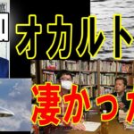 ATLAS:昭和のオカルトは凄かった！平成オカルト事情ぶった切り？