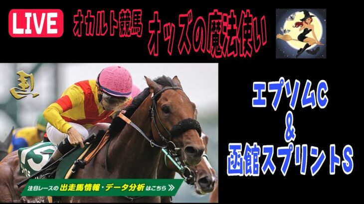 オカルト競馬 オッズの魔法使い エプソムC & 函館スプリントS