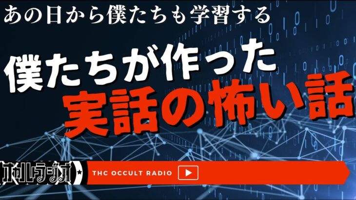 新しい怖い話の可能性…僕達も学ぶGPT「僕達が作った実話です」不思議な話・人怖を朗読・考察 THCオカルトラジオ