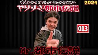 【広告無し】 Mr.都市伝説 やりすぎ都市伝説 ウソかホントかわからない #013「予言ＵＦＯ宇宙人…禁断のオカルトＳＰ」【作業用・睡眠用・勉強用】聞き流し