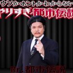 【広告無し】 Mr.都市伝説 やりすぎ都市伝説 ウソかホントかわからない #235「予言ＵＦＯ宇宙人…禁断のオカルトＳＰ」【作業用・睡眠用・勉強用】聞き流し