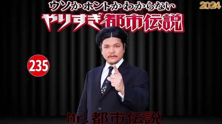 【広告無し】 Mr.都市伝説 やりすぎ都市伝説 ウソかホントかわからない #235「予言ＵＦＯ宇宙人…禁断のオカルトＳＰ」【作業用・睡眠用・勉強用】聞き流し