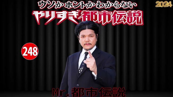 【広告無し】 Mr.都市伝説 やりすぎ都市伝説 ウソかホントかわからない #248「予言ＵＦＯ宇宙人…禁断のオカルトＳＰ」【作業用・睡眠用・勉強用】聞き流し