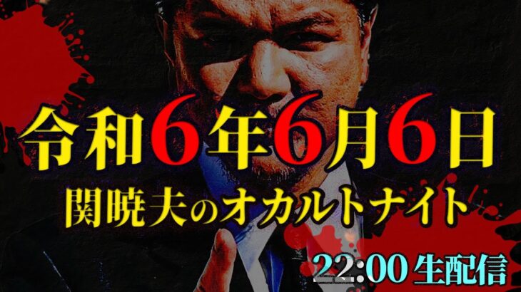 【生配信】Mr.都市伝説 関暁夫のオカルトナイト！令和6年6月6日に緊急開催！