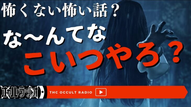 今まで聞いたことないジャンルか！？「怖くない怖い話」Part.2 不思議な話・人怖を朗読・考察 THCオカルトラジオ