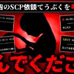 【自己責任】最凶のSCP依談 てうぶく 徹底考察【怖い話をゆっくり解説】