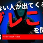 新ジャンル！？知らない人が出てくる怖い話「ダレこわ」不思議な話・人怖を朗読・考察 THCオカルトラジオ