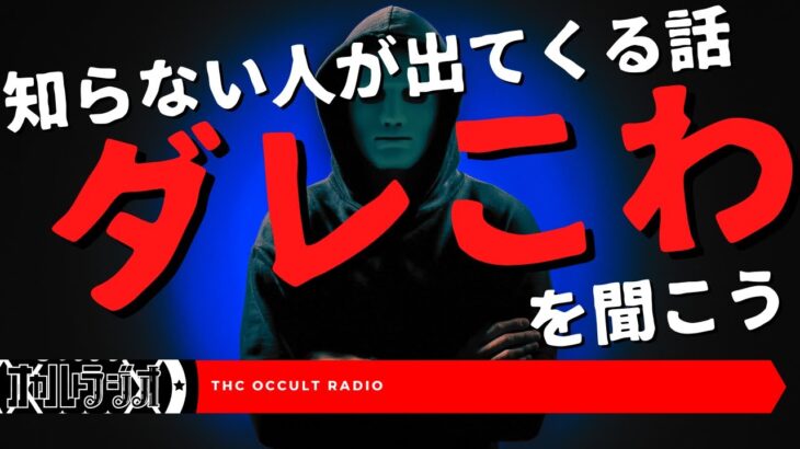 新ジャンル！？知らない人が出てくる怖い話「ダレこわ」不思議な話・人怖を朗読・考察 THCオカルトラジオ