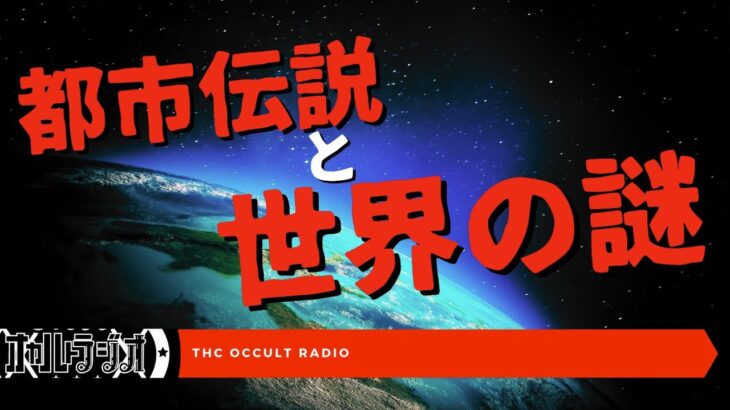 スーパーコンピューター京が示す未来 他「都市伝説と世界の謎」不思議な話・人怖を朗読・考察 THCオカルトラジオ