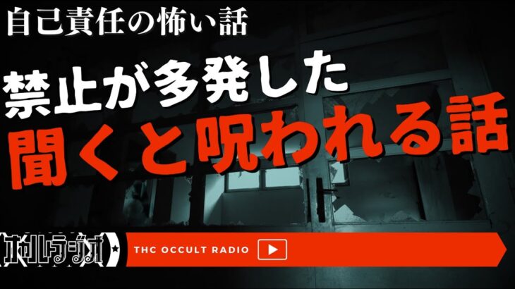 閲覧注意！自己責任の怖い話「禁止が多発した聞くと呪われる話」「笑ってはいけない」不思議な話・人怖を朗読・考察 THCオカルトラジオ