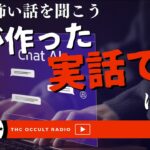 新しい怖い話の可能性…「僕が作った実話です」不思議な話・人怖を朗読・考察 THCオカルトラジオ