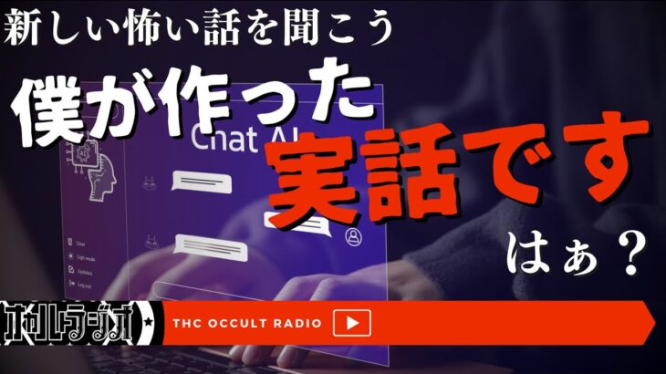 新しい怖い話の可能性…「僕が作った実話です」不思議な話・人怖を朗読・考察 THCオカルトラジオ