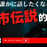 明日誰かに語れる！？「都市伝説的な話」不思議な話・人怖を朗読・考察 THCオカルトラジオ