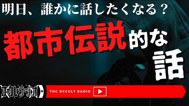 明日誰かに語れる！？「都市伝説的な話」不思議な話・人怖を朗読・考察 THCオカルトラジオ