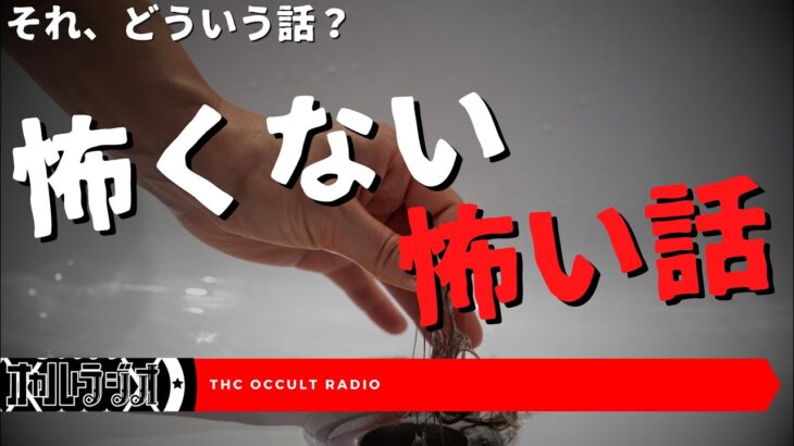 それ、どういう怖い話？「怖くない怖い話」不思議な話・人怖を朗読・考察 THCオカルトラジオ