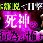 【見てはいけない悪夢②】幽体離脱中に目撃した死神の洒落にならない行為とは？（響洋平×中山功太）／映画『THIS MAN』の天野友二朗監督も登場！