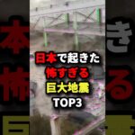 日本で起きた怖すぎる巨大地震TOP3 #都市伝説 #怖い話 #雑学