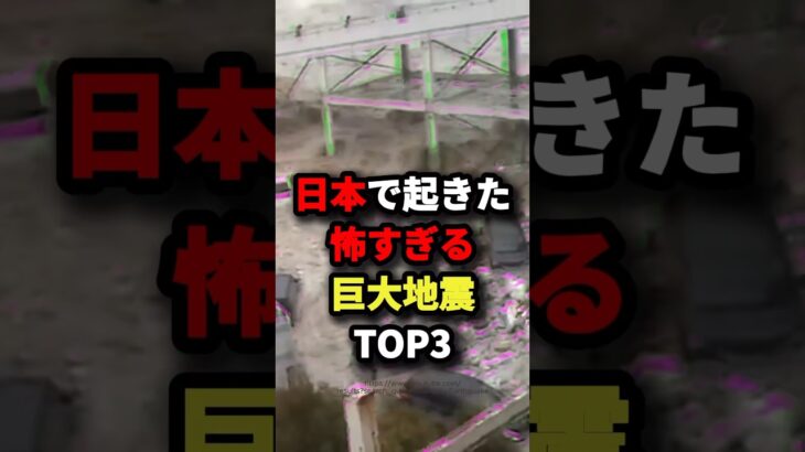 日本で起きた怖すぎる巨大地震TOP3 #都市伝説 #怖い話 #雑学