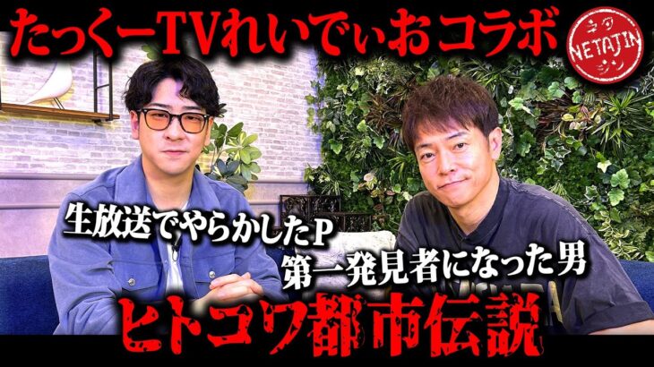 【恐怖の都市伝説】「たっくーTVれいでぃお」のヒトコワ都市伝説5選!!思わず震える話連発!!