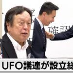 2024年 「異常現象」への対応に向け　UFO議連が設立総会