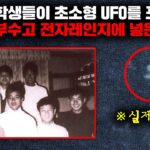 2024年 일본 시골마을에 나타난 초소형 UFO를 직접 잡은 소년들이 남긴 충격적인 기록들 [미스터리]