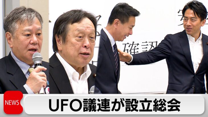 2024年 「異常現象」への対応に向け　UFO議連が設立総会