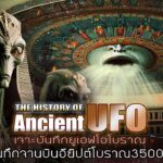 2024年 การพบ UFO ในบันทึกอียิปต์โบราณ 3500 ปี ?- ไขปริศนาการพบ UFO โลกโบราณ EP.1