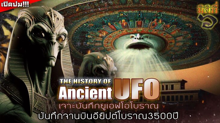 2024年 การพบ UFO ในบันทึกอียิปต์โบราณ 3500 ปี ?- ไขปริศนาการพบ UFO โลกโบราณ EP.1