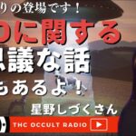 一つだけ違うものがあったんです…　星野しづくさん登場！「UFOに関する話」怪談もあるよ！  THCオカルトラジオ