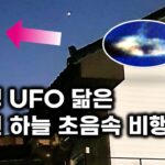 2024年 가평 UFO 닮은 UFO..  용인 하늘에 나타난 초음속 괴비행체