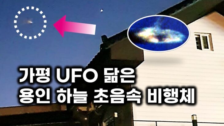 2024年 가평 UFO 닮은 UFO..  용인 하늘에 나타난 초음속 괴비행체