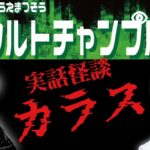 【オカルトチャンプルー切り抜き】沖縄の実話怪談『カラス』が怖すぎる…【YAASUU・うえまつそう】