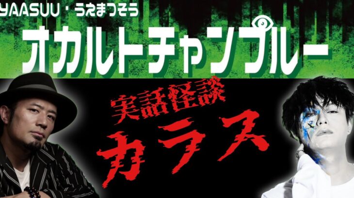 【オカルトチャンプルー切り抜き】沖縄の実話怪談『カラス』が怖すぎる…【YAASUU・うえまつそう】