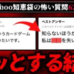 【ゾットする結末】Yahoo知恵袋のヤバい質問、回答まとめ62選 総集編【ゆっくり解説】作業用BGM 睡眠用