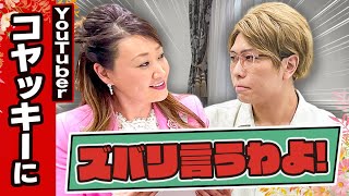 【細木かおりのズバリ言うわよ！】都市伝説で有名な人気YouTuberコヤッキーさんをズバリ占います！［第二十回ゲスト：コヤッキーさん］