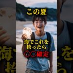 この夏、海でこれを拾ったら〇〇確定 #都市伝説 #雑談 #怖い話 #日本 #shorts